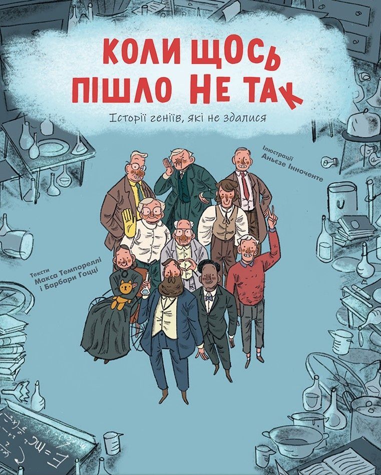 Обкладинка Коли щось пішло не так. Історії геніїв, які не здалися