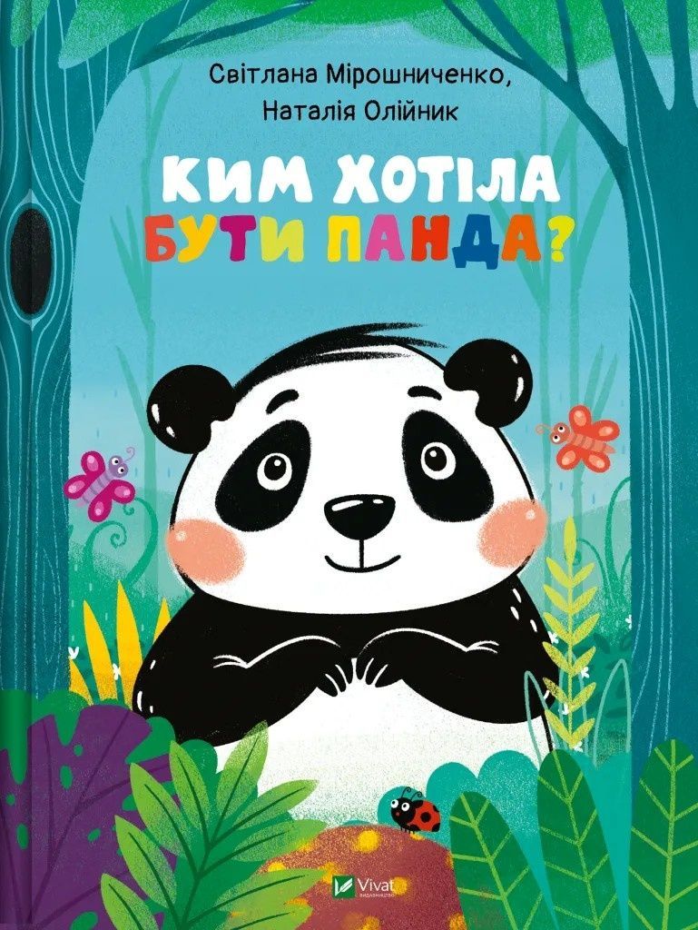 Обкладинка Ким хотіла бути Панда?