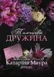 Імперія Віндзорів. Книга 2. Тимчасова дружина. Катаріна Маура