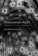 Південний округ. Знищення. Засвідчення. Замирення. Джефф Вандермеєр
