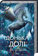 Темний Пантеон. Книга 2. Донька долі. А.С. Вебб