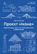 Проєкт «Ікона». Архітектура, міста і глобалізація, Леслі Склер