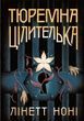 Тюремна цілителька. Книга 1. Лінет Ноні