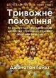 Тривожне покоління. Як радикальна трансформація дитинства спричинила епідемію психічних розладів, Джонатан Гайдт