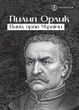 Вивід прав України, Пилип Орлик