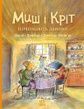 Миш і Кріт починають заново. Джойс Данбар