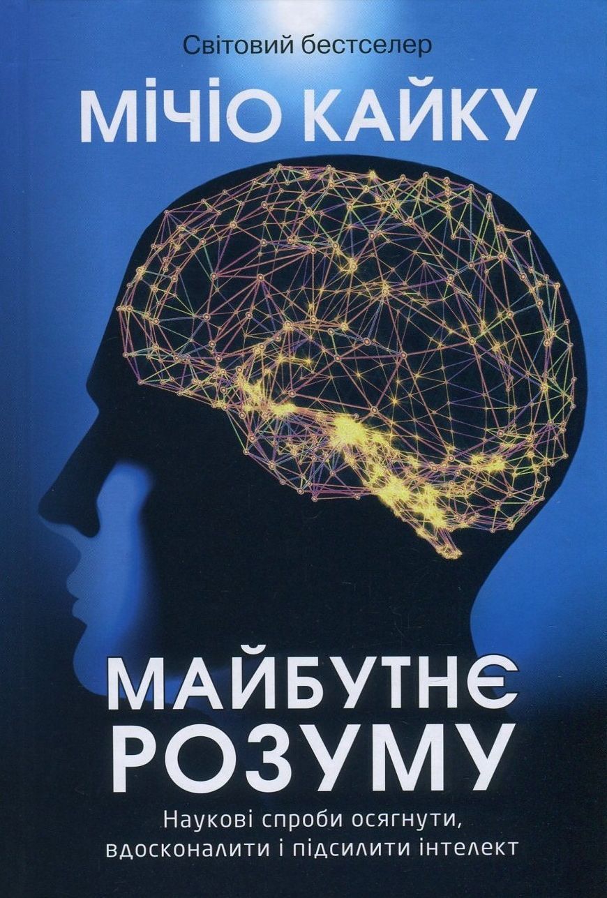 Обкладинка Майбутнє розуму. Наукові спроби осягнути, вдосконалити і підсилити інтелект
