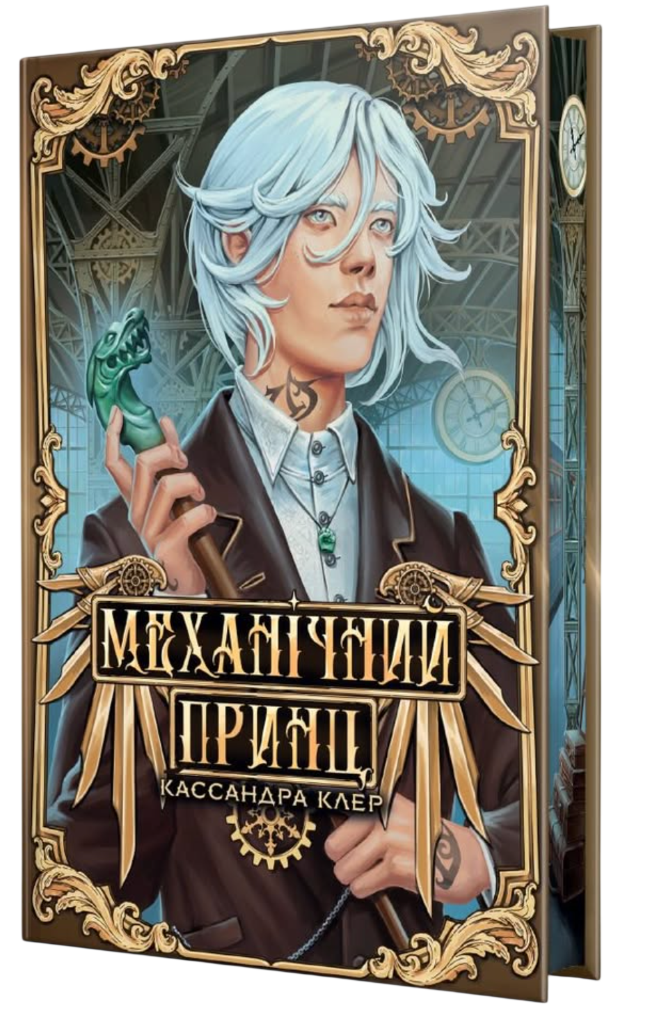 Механічний принц. Книга 2