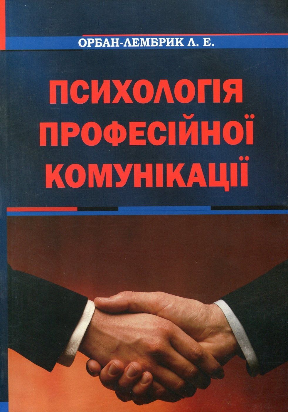 Обкладинка Психологія професійної комунікації