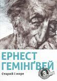 Старий і море, Ернест Гемінґвей