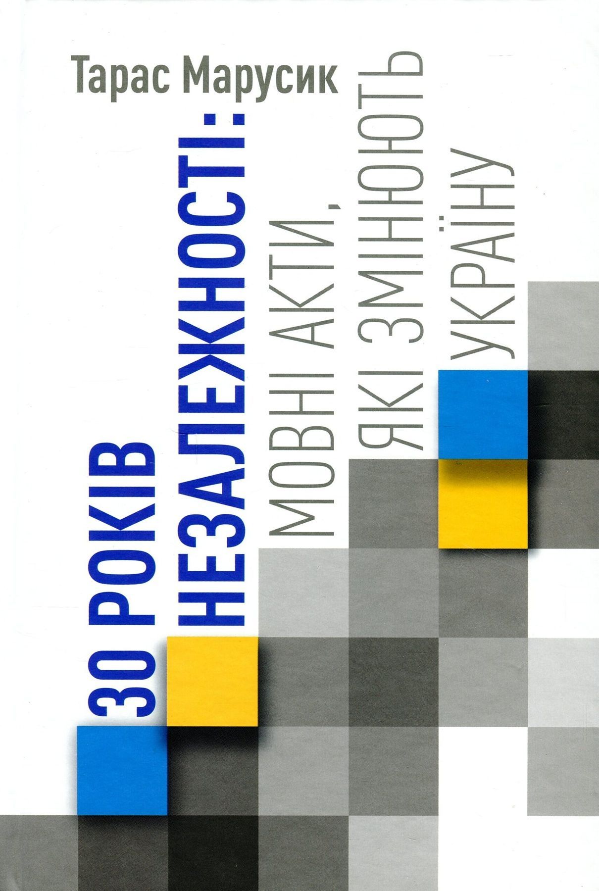 Обкладинка 30 років Незалежності: мовні акти, які змінюють Україну