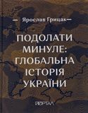 Подолати минуле: глобальна історія України, Ярослав Грицак