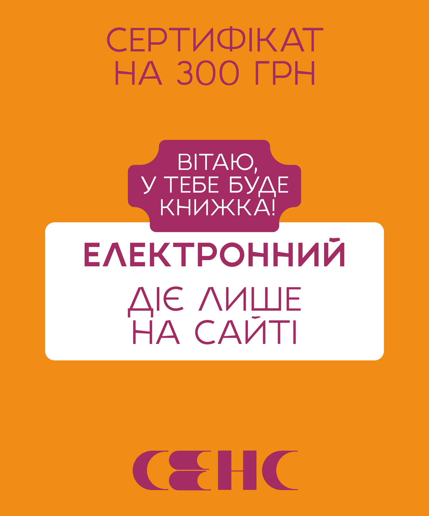 Електронний подарунковий сертифікат на 300 грн