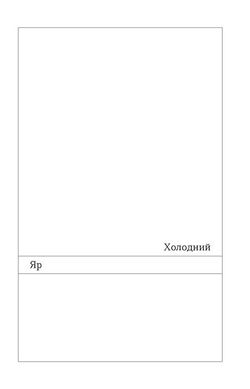 Холодний Яр, Юрій Горліс-Горський