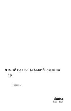 Холодний Яр, Юрій Горліс-Горський