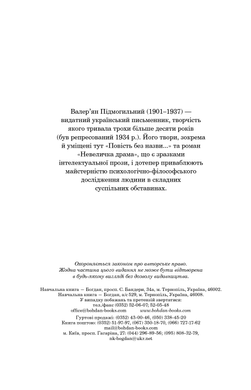 Невеличка драма. Повість без назви, Валер’ян Підмогильний