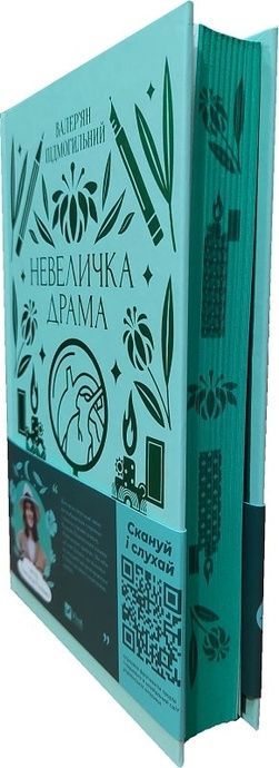 Невеличка драма, Валер'ян Підмогильний