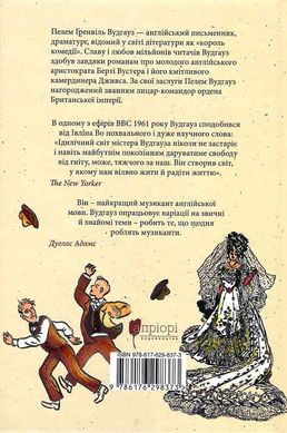 Провадь далі, Дживсе!, Пелем Ґренвіль Вудгауз