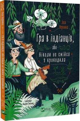 Гра в індіанців або Ніколи не смійся з крокодила. Леся Воронина, Леся Воронина