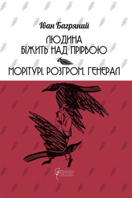 Людина біжить над прірвою. Морітурі. Розгром. Генерал