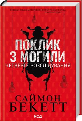 Поклик з могили. Четверте розслідування, Саймон Бекетт