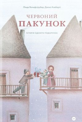 Червоний пакунок. Лінда Вольфсґрубер, Джіно Альберті