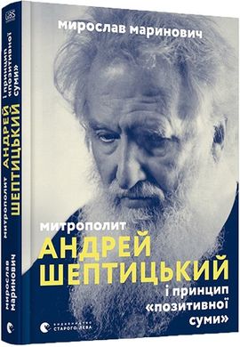 Митрополит Андрей Шептицький, Маринович Мирослав