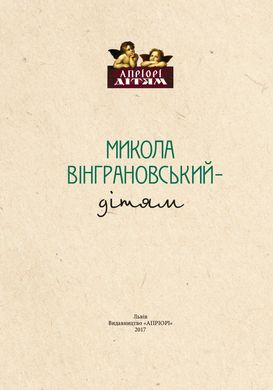 Микола Вінграновський - дітям, Микола Вінграновський, Мирослав Лазарук