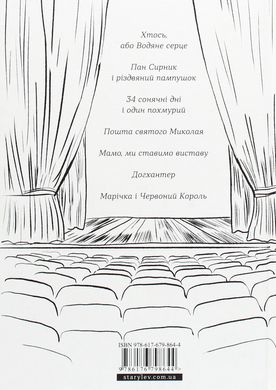 Книжка на сцені, Наталка Малетич, Світлана Лінинська, Софія Юрченко, Ірина Шамахіна (Коник), Марина Товстенко