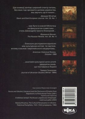 Модерністи, марксисти і нація. Українська літературна дискусія 1920-х років, Мирослав Шкандрій