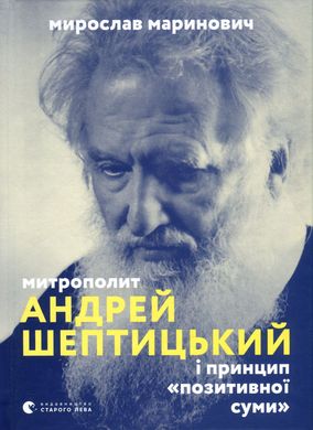 Митрополит Андрей Шептицький, Маринович Мирослав