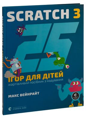 25 ігор для дітей. Scratch 3. Жартівливий посібник з кодування, Макс Вейнрайт