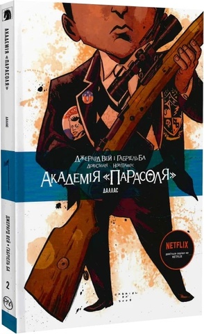 Академія «Парасоля». Книга 2. Даллас, Вей Д.