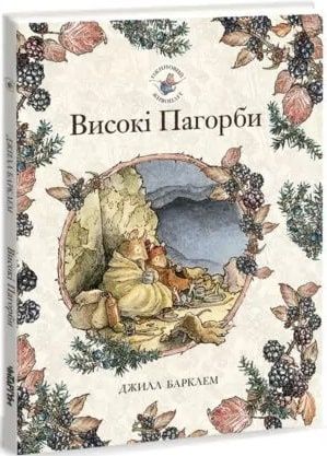 Обкладинка Ожиновий живопліт. Високі пагорби