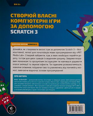 25 ігор для дітей. Scratch 3. Жартівливий посібник з кодування, Макс Вейнрайт