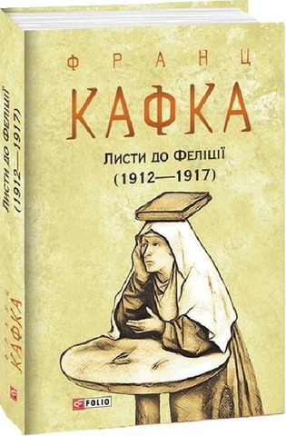 Листи до Феліції (1912—1917), Франц Кафка