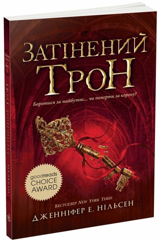 Сходження на трон. Книга 3. Затінений трон, Дженніфер Нільсен