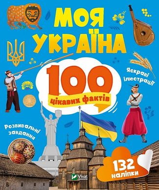 100 цікавих фактів. Моя Україна