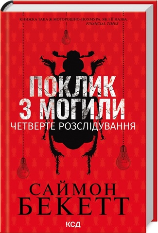 Поклик з могили. Четверте розслідування, Саймон Бекетт