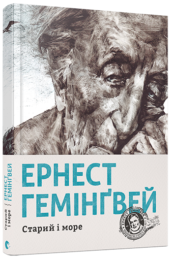 Старий і море, Ернест Гемінґвей