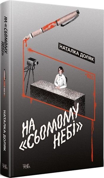 На "Сьомому небі", Наталка Доляк