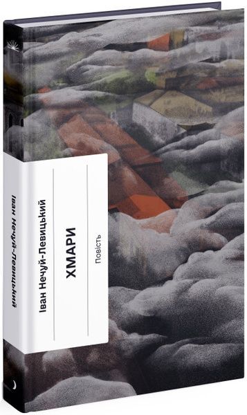 Хмари, Іван Нечуй-Левицький