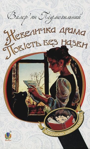 Невеличка драма. Повість без назви, Валер'ян Підмогильний