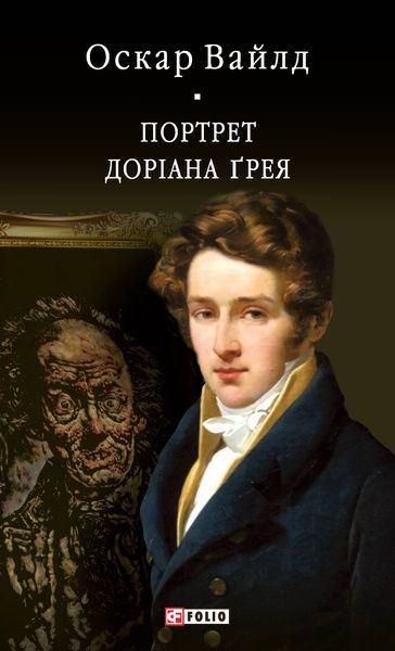 Портрет Доріана Ґрея, Оскар Вайлд