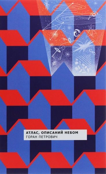 Атлас, описаний небом, Горан Петрович