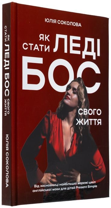 Як стати Леді Бос свого життя, Юлія Соколова