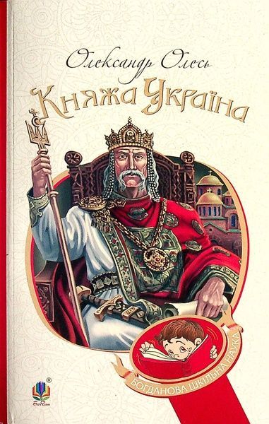 Княжа Україна, Олександр Олесь