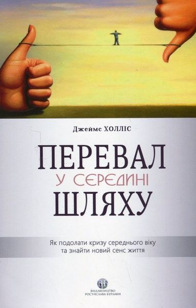 Перевал у середині шляху. Як подолати кризу середнього віку та знайти новий сенс життя, Джеймс Холліс