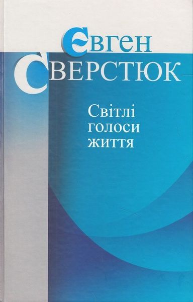 Світлі голоси життя, Євген Сверстюк