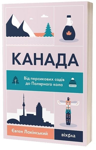 Канада. Від персикових садів до Полярного кола, Євген Лакінський